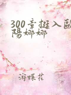 300章挺入欧阳娜娜
