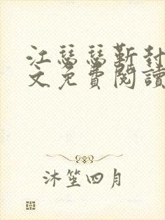 江瑟瑟靳封臣全文免费阅读无弹窗