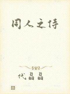 同人之侍