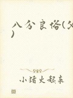 八分良俗(父子)