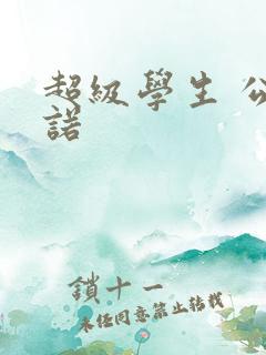 超级学生 公子诺