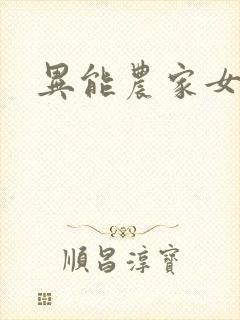 异能农家女