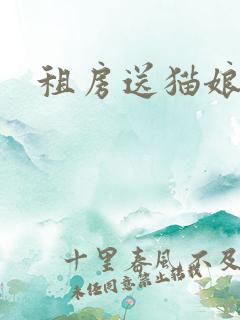 租房送猫娘