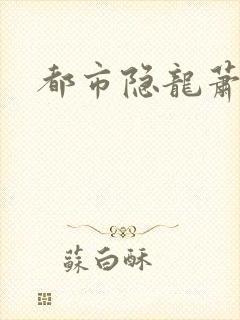 都市隐龙萧青帝