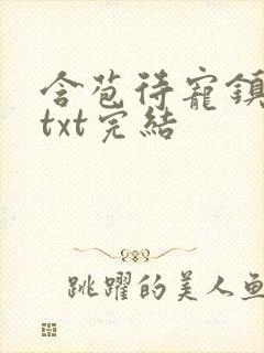 含苞待宠镇国公txt完结