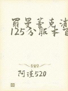 罗曼蒂克消亡史125分版本百度云