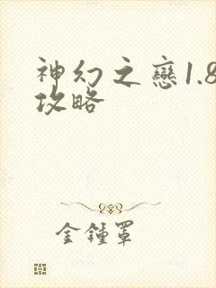 神幻之恋1.8攻略