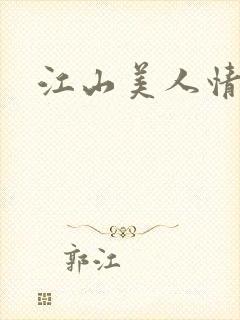 江山美人情全集