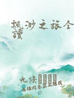 飘渺之旅全文阅读