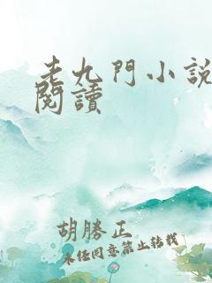 老九门小说在线阅读