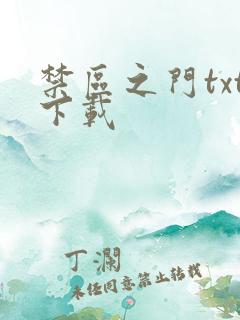 禁区之门txt下载