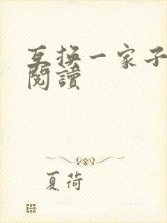 互换一家子全文阅读