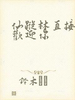 仙踪林直接入口欢迎你