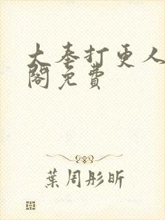 大奉打更人笔趣阁免费