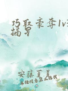 巧取豪夺1v3摘星