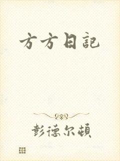 方方日记