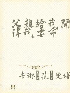 父亲给我开处痛得我要命