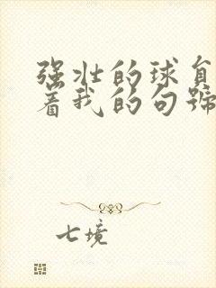 强壮的球员们捏着我的句号