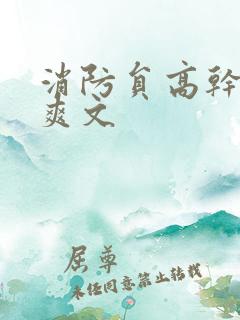 消防员高干h荤爽文