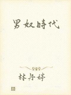 男奴时代