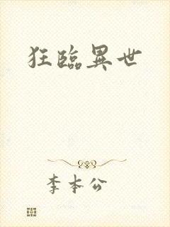狂临异世