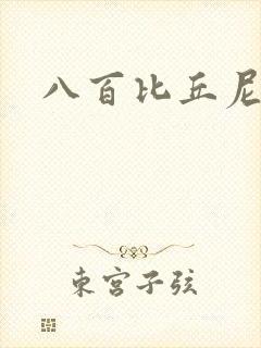 八百比丘尼技能