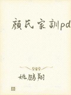 颜氏家训pdf