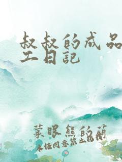 叔叔的成品店打工日记