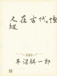 人在古代但考四级