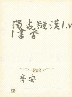 独占糙汉1.v1书香