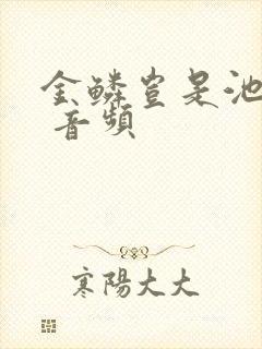 金鳞岂是池中物 音频