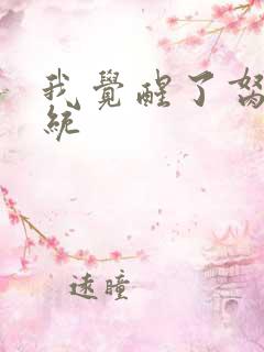 我觉醒了胬肉系统