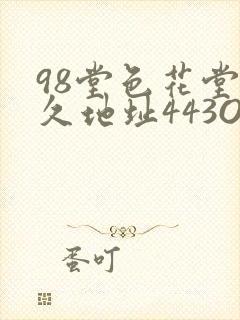 98堂色花堂永久地址443OC