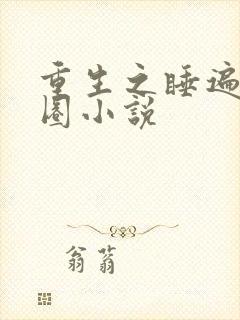 重生之睡遍娱乐圈小说