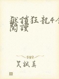 狱锁狂龙4全文阅读