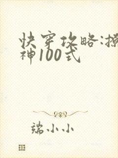 快穿攻略:撩男神100式
