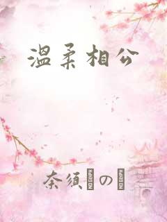 温柔相公