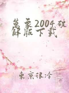 万象2004破解版下载