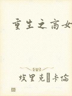 重生之商女无双