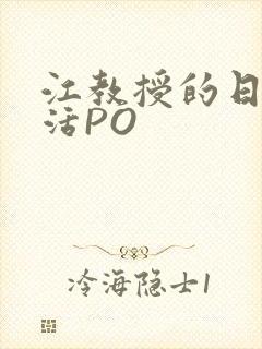 江教授的日常生活PO