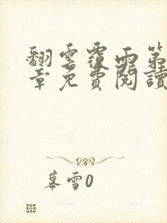 翻云覆雨第26章免费阅读全文