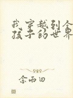 我穿越到全是女孩子的世界