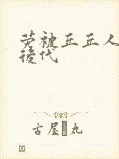 荧被丘丘人繁衍后代