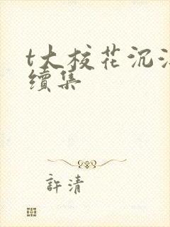 t大校花沉浮录续集