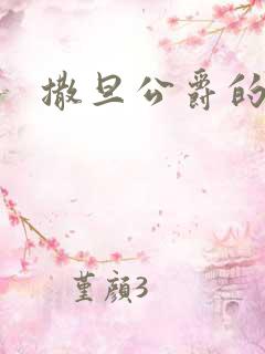 撒旦公爵的逃妻