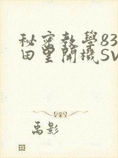 秘密教学83话田里开机SVIP