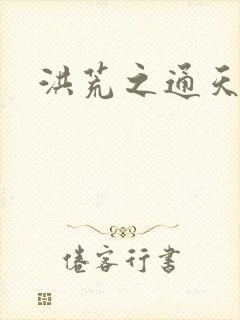 洪荒之通天易玄