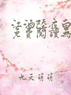 江酒陆夜白小说免费阅读无弹窗