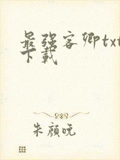 最强客卿txt下载