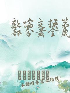 敌伦交换第10部分黄金岁月